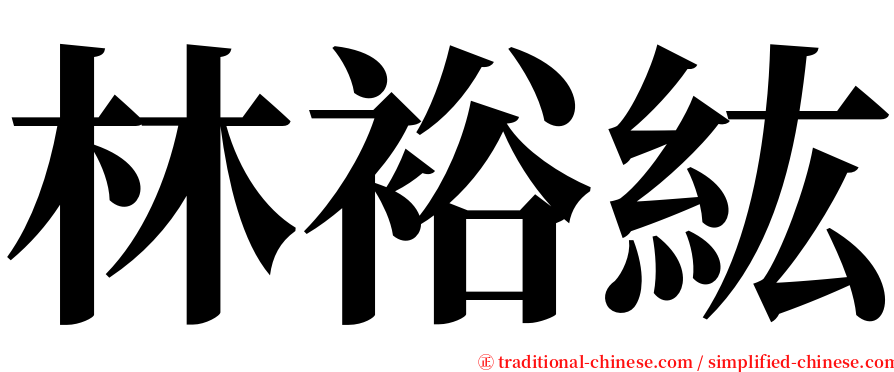林裕紘 serif font