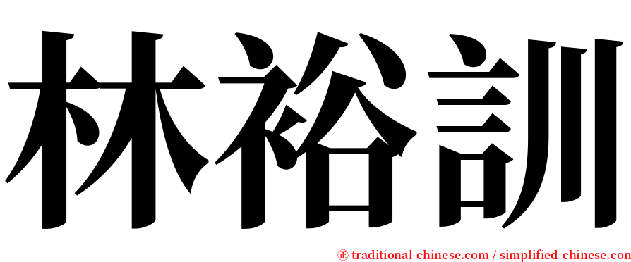 林裕訓 serif font