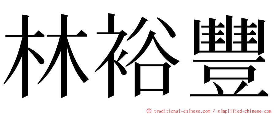 林裕豐 ming font