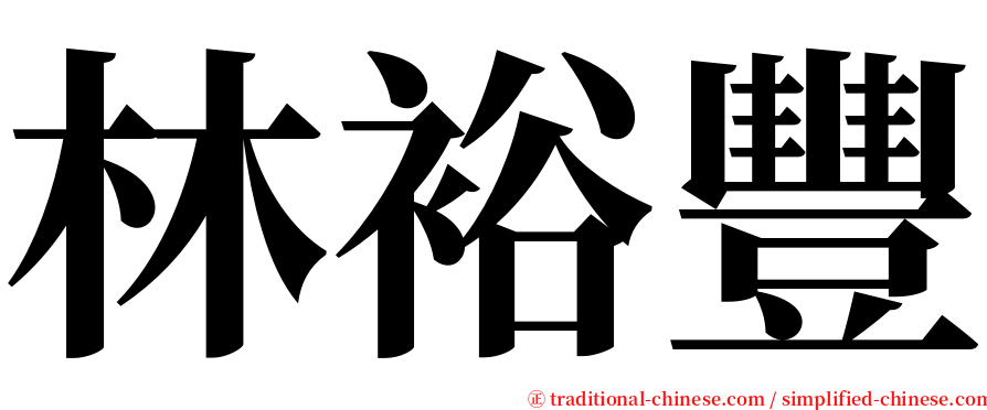 林裕豐 serif font