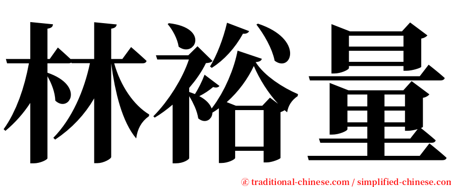 林裕量 serif font