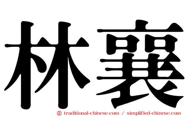 林襄
