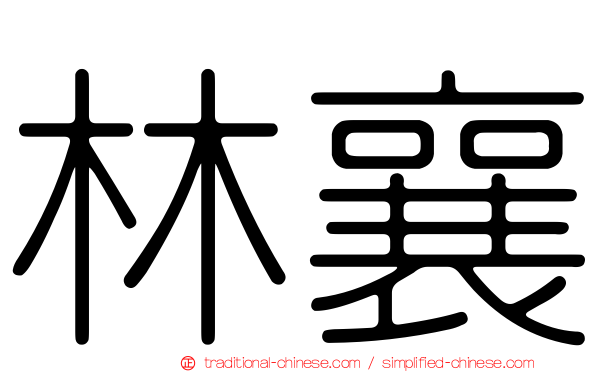 林襄