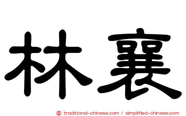 林襄