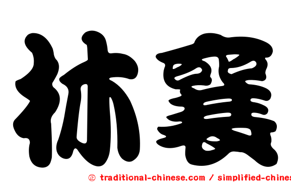 林襄
