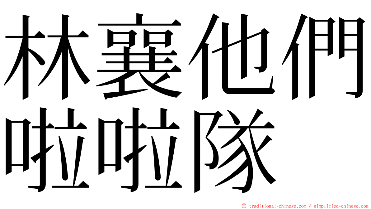 林襄他們啦啦隊 ming font