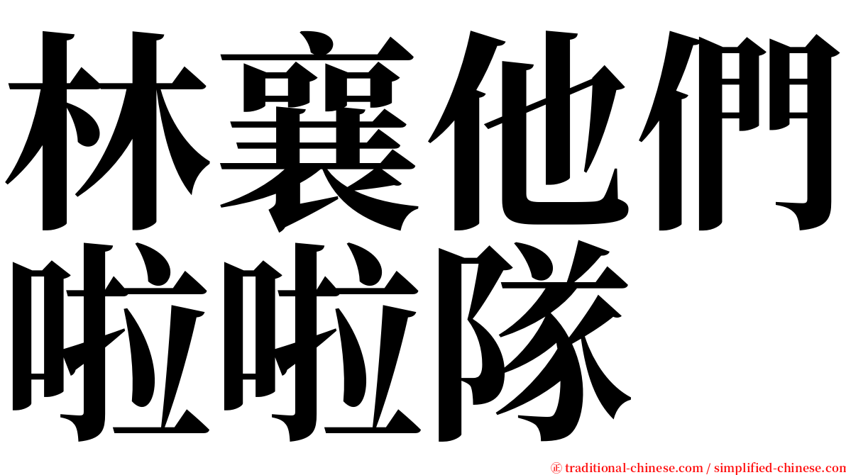 林襄他們啦啦隊 serif font