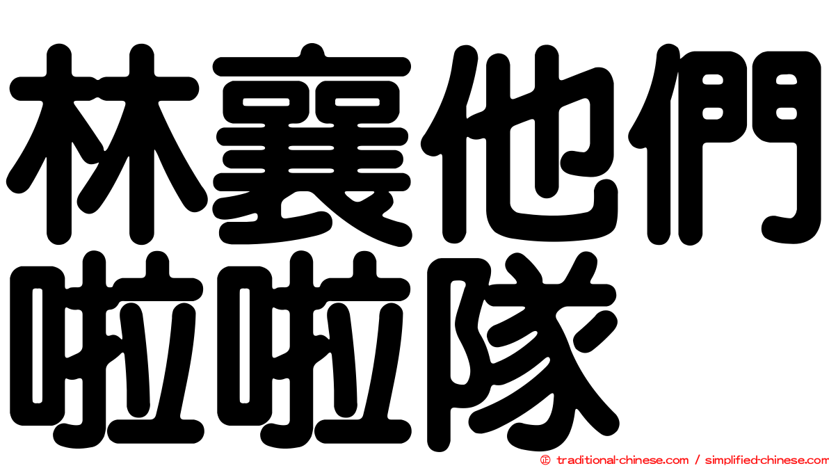 林襄他們啦啦隊