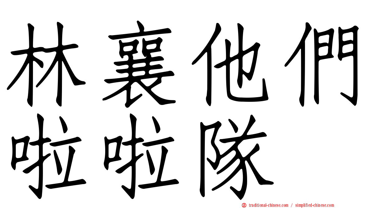 林襄他們啦啦隊