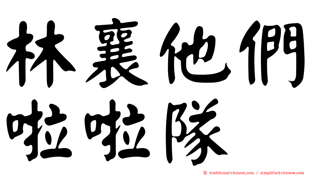 林襄他們啦啦隊