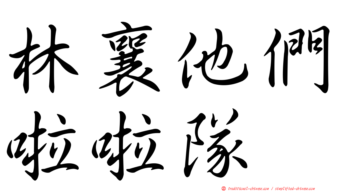 林襄他們啦啦隊