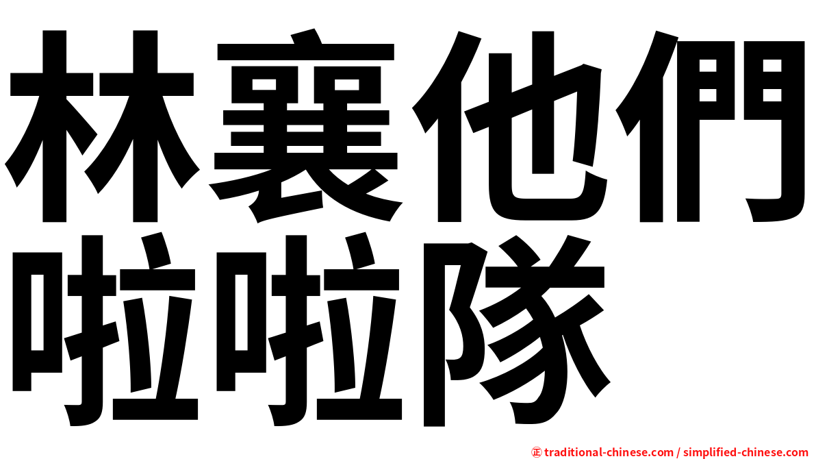 林襄他們啦啦隊