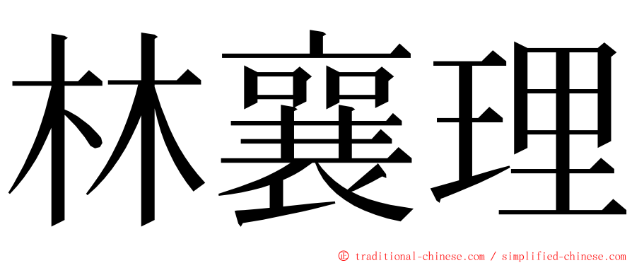 林襄理 ming font