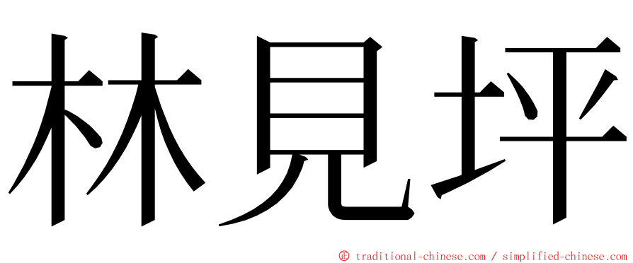 林見坪 ming font