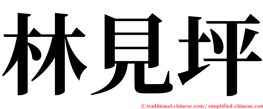 林見坪 serif font