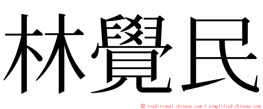 林覺民 ming font
