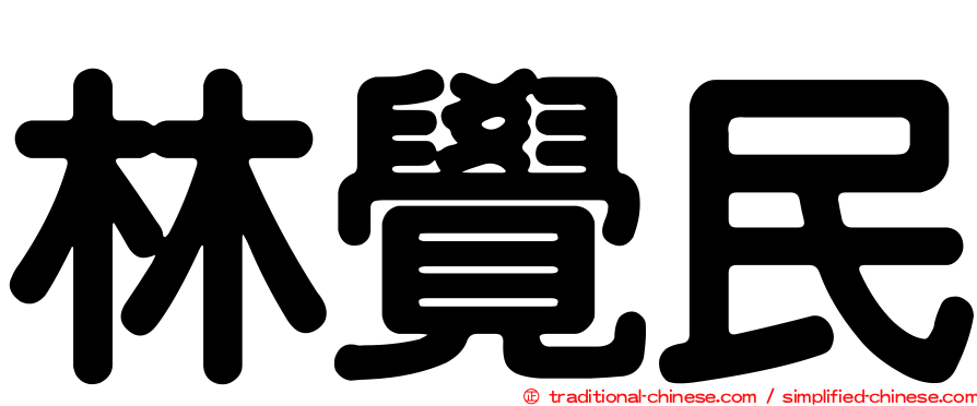林覺民