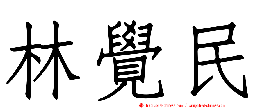 林覺民
