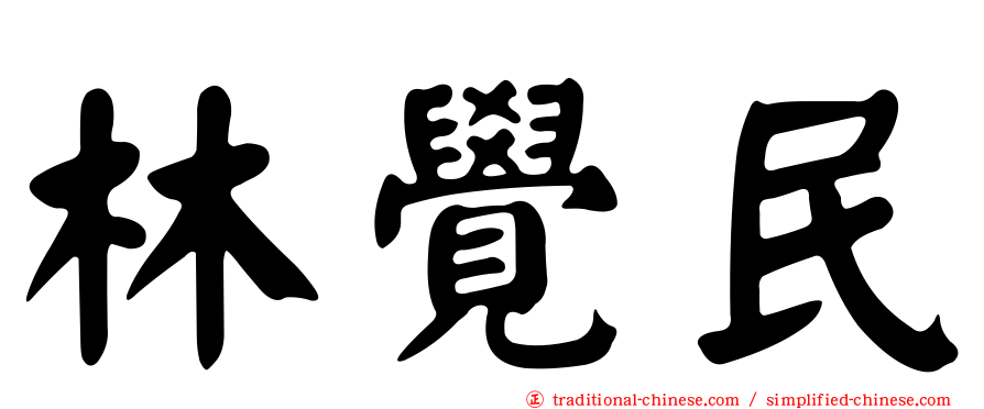 林覺民