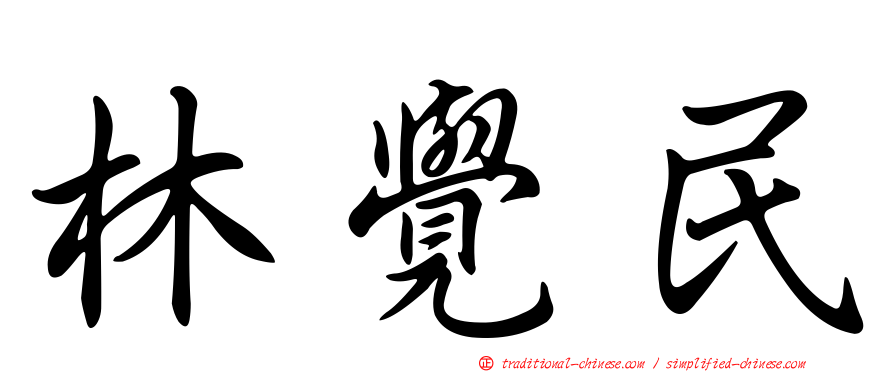 林覺民