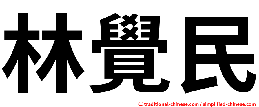 林覺民