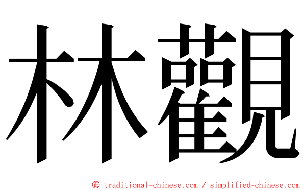 林觀 ming font