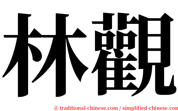 林觀 serif font