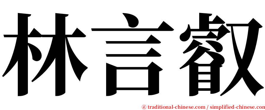 林言叡 serif font