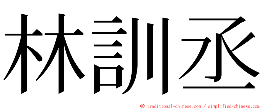 林訓丞 ming font