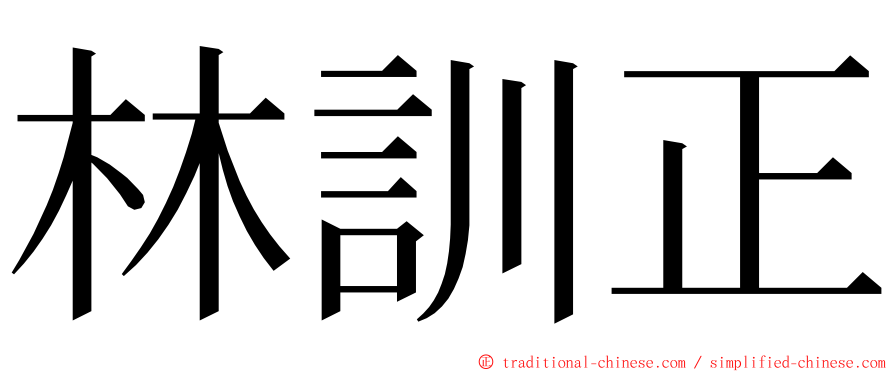 林訓正 ming font