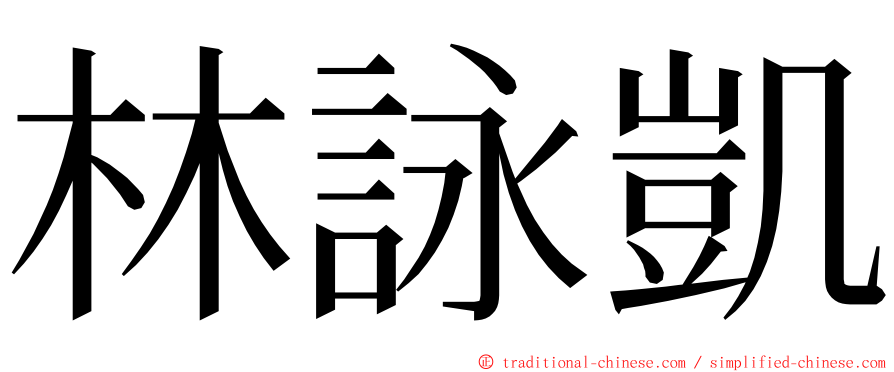 林詠凱 ming font