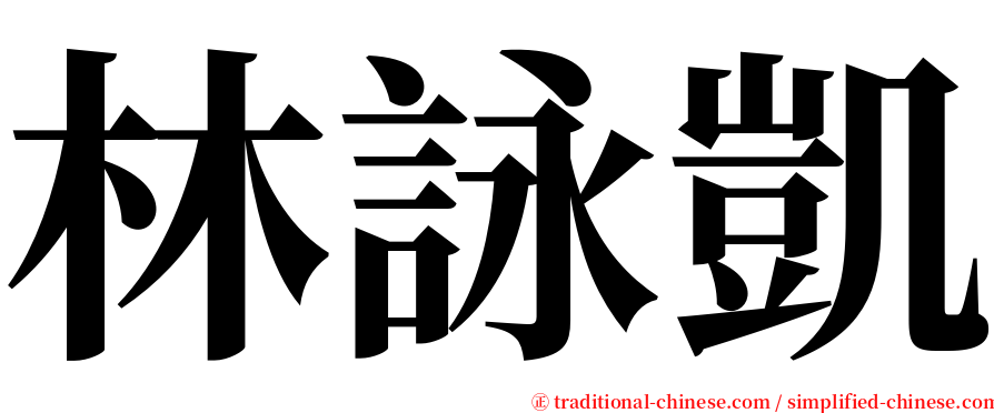 林詠凱 serif font