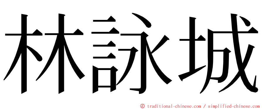 林詠城 ming font