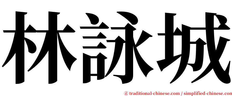 林詠城 serif font