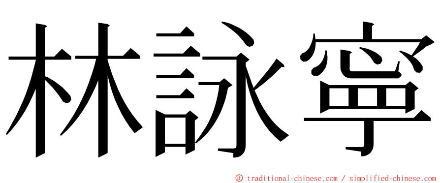 林詠寧 ming font