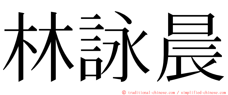 林詠晨 ming font