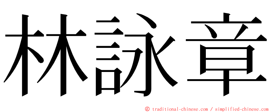 林詠章 ming font