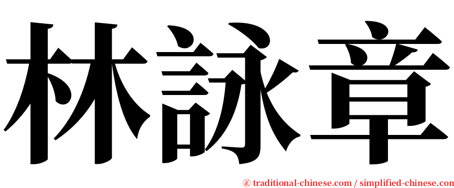 林詠章 serif font