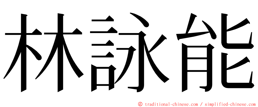 林詠能 ming font