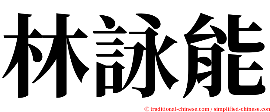 林詠能 serif font