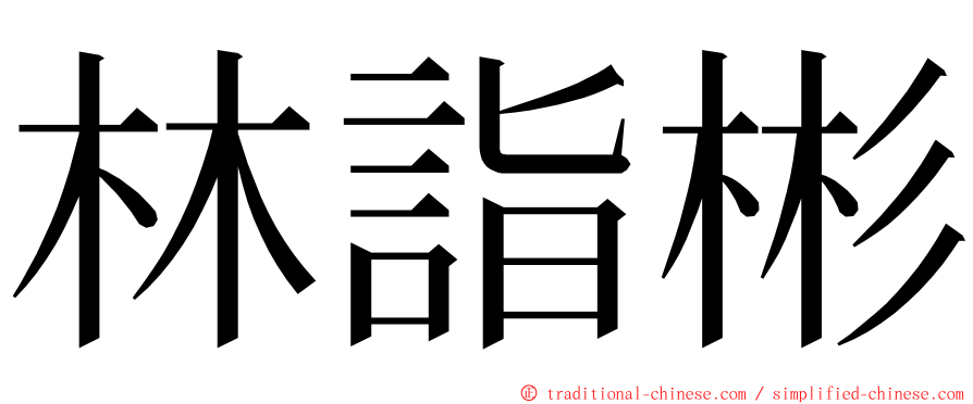 林詣彬 ming font