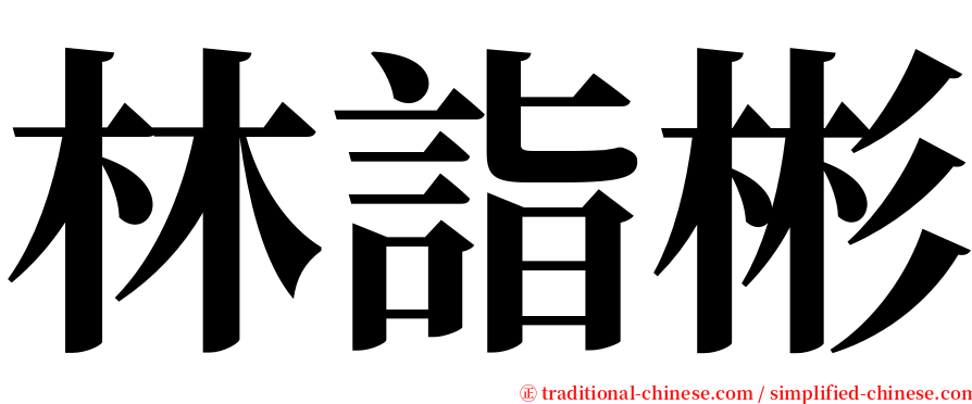 林詣彬 serif font