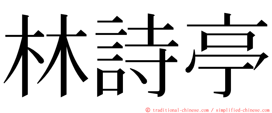 林詩亭 ming font