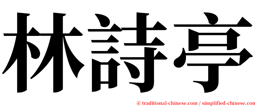 林詩亭 serif font