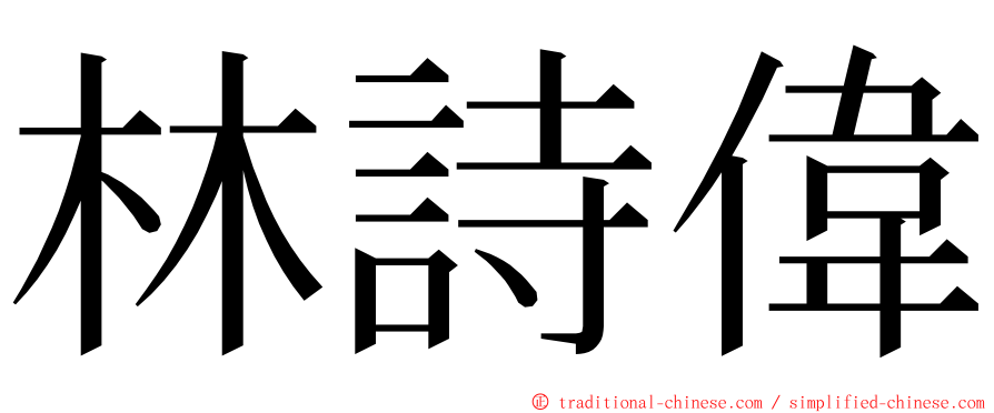 林詩偉 ming font