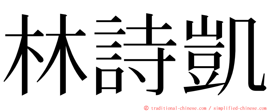 林詩凱 ming font