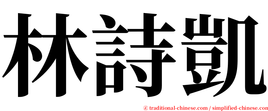 林詩凱 serif font