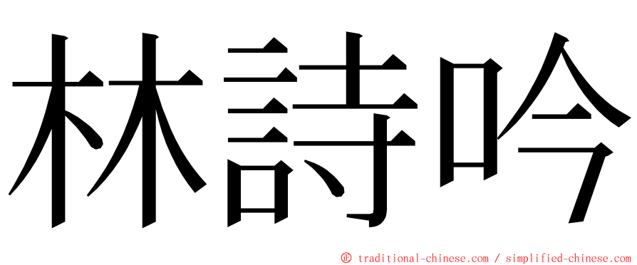 林詩吟 ming font