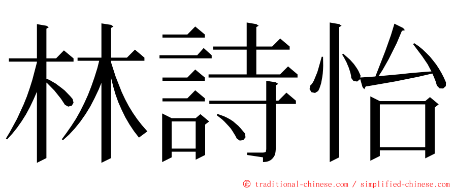 林詩怡 ming font