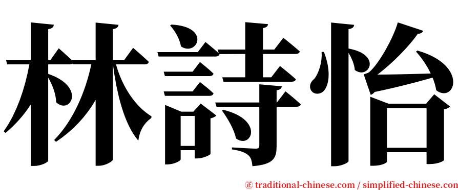 林詩怡 serif font